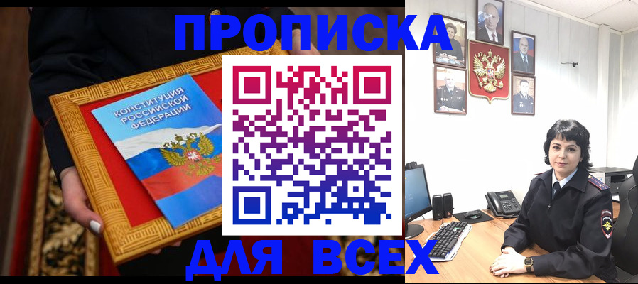 купить прописку в Ленинске